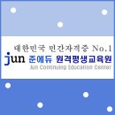 유망자격증 ★ 유망직종 ★ 유망직업 ★ 안전교육지도사 자격증! ★ 준에듀원격평생교육원 이미지