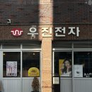 우진전자 - 완도군 고금로 597 | 우진전자
