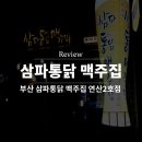 삼파통닭 이미지