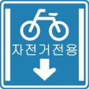 자전거 전용 표지판 이미지