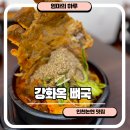 고정현헤어논현 | 강화옥 뼈국 논현직영점 인천 논현동 맛집 솔직후기