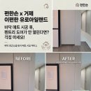 거제 유로 아일랜드 | 거제 이편한 유로아일랜드 거실 매트 시공 후 팬트리 도어 안닫힘 해결 (도어 커팅 완벽 시공 사례)