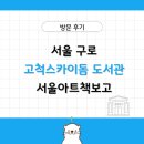 아트도서관 | 서울 구로 고척스카이 도서관 서울아트책보고 후기