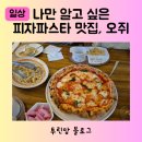 오쥐(oggi) | 영등포 선유도 당산 파스타 피자 맛집 6살 4살도 좋아하는 오쥐 Oggi