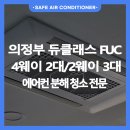듀클래스지식산업센터1540호 | [의정부 고산동 듀클래스] 매년 관리해도 가득한 곰팡이? FCU 에어컨 분해 정밀 세척 후기