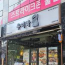 우이락울산삼산점 네이버블로그