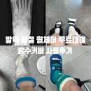 잠실7동주민센터 | 발목 골절 반깁스, 통깁스 송파구 주민센터 휠체어 무료 대여&amp;깁스 방수커버 사용 후기