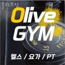 올리브짐 이미지
