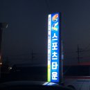 K스포츠타운 이미지