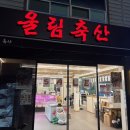 울림축산 이미지