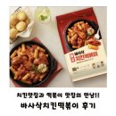 에프앤지 | 🍗마니커에프앤지 바사삭 치킨떡볶이 2종 후기! 매콤맛 vs 간장맛🌶️