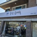 온담순대국 티스토리