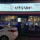 신촌부침이