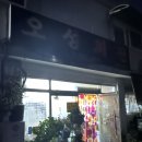 오성회관 | 전북 완주 고산 &#39;오성회관&#39; 동네 사람들에게 유명한 숨겨진 맛집 (인생삼겹살만남)