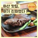 5인가족 | 충남 아산탕정 맛집 믹스토랑 5인가족 식사 후기