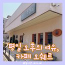 카페오쉐르