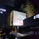 가은청과 | 뮤지컬 여기 피화당 최수진 조훈 정다예 백예은 이찬렬 후기 플러스씨어터 2층 시야