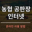 군산원협중도매인9번 | 농협 공판장 인터넷 온라인 이용 방법
