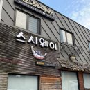 스시웨이 | [인천 부평] &#39;스시웨이 부평점&#39; 스시 찐 맛집 후기