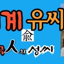 한국인의 성씨에서 &#34;기계유씨 유래와 성씨 조형물&#34; 영상 제작 공개 이미지