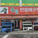 솔밭 민물매운탕 이미지