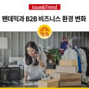 [세일즈 뉴노멀] Value Selling을 통한 거래 확대, 핵심 거래처 관리 전략 | 팬데믹이 불러온 B2B 비즈니스 환경의 변화