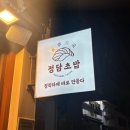 정담스시 | 잠실송파맛집 정담초밥 스시맛집