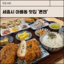 혼젠 | 세종시 아름동 맛집 혼젠, 에비동과 카츠커리 후기