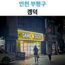 겜덕 | 겜덕, 인천 인형뽑기 성지 끝판왕? 직접 다녀와 본 후기