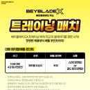 Apink핑크석기의 베이블레이드 배틀여행 BEYBLADE_X 베이블레이드엑스 미니 체험대회 트레이닝매치 탐방예정 이미지