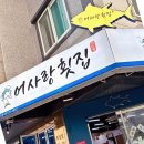 어사랑 | 양산 물금 맛집 어사랑횟집 신선한 회 제대로 먹고 온 후기