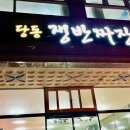 당동쟁반짜장