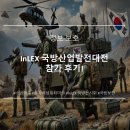 4351 | [스냅태그] InLEX 국방산업발전대전 참가 후기!