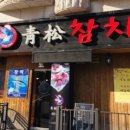 청송참치 네이버블로그