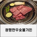 광평한우숯불가든 | 한우 모듬 한판 제공으로 행복했던 광평한우숯불가든