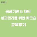G플러스 | 네모플러스 워크숍_ 공공기관 G 재단 성과관리를 위한 워크숍_후기