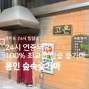 중부대로2565번길2 | 경기도 24시 찜질방 | 용인 24시 찜질방 가기 전 총정리 솔직후기 &lt;용인 숲속숯가마&gt;