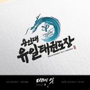 용인대유일태권도장 네이버블로그