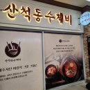 산척동수제비문정
