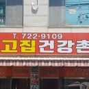 건강지킴이건강원