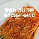 배추김치 주문 미성 갓 담근 국산 포기김치 솔직 후기