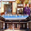 아이스테이하우스 | 전주 한옥마을 숙박 햇살가득 전주 숙소 한옥스테이 게스트하우스 추천