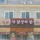 [김해맛집/삼계동]김해 닭곰탕 추천, 삼계동 '두총각닭갈비닭곰탕' 방문 후기