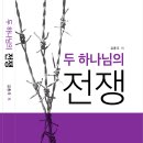 김종우 영성수필 - 두 하나님의 전쟁 / 서울 시내버스 노선 260번, 150번 공식 광고 이미지