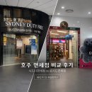 호주 시드니 면세점 비교 후기｜로시드 vs 시드니면세점 어디가 더 쌀까?