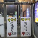 막둥이연탄불생고기 이미지