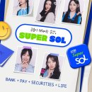 신한은행 슈퍼SOL 기능을 소개해 주세요! ~9.16 이미지