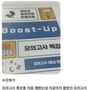 은진초등학교 | [에이닷 영어학원 은평지점] 🍀등급 Boost Up! 모의고사 특강 후기🍀