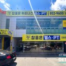 참좋은휘트니스 이미지