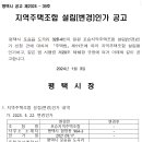 포승지역주택조합(평택시 포승읍 도곡리 328-4번지 일원) 설립(변경)인가 공고 이미지